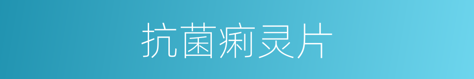 抗菌痢灵片的同义词