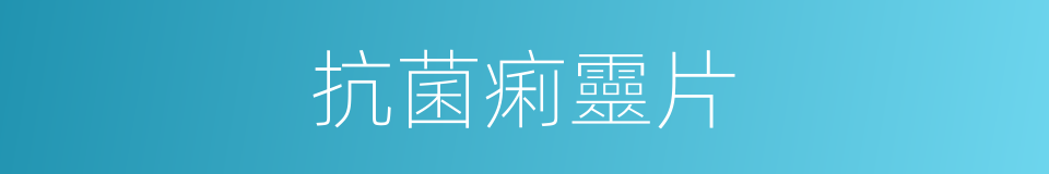 抗菌痢靈片的同義詞