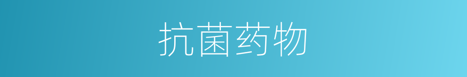 抗菌药物的意思