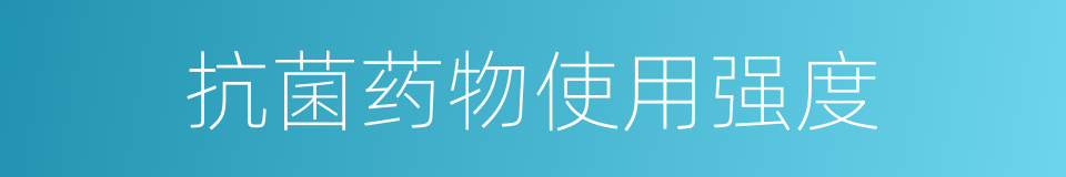 抗菌药物使用强度的同义词