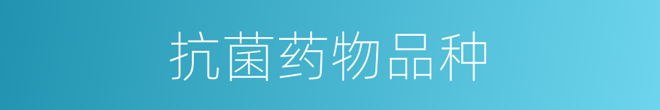 抗菌药物品种的同义词