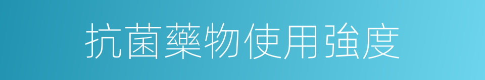 抗菌藥物使用強度的同義詞