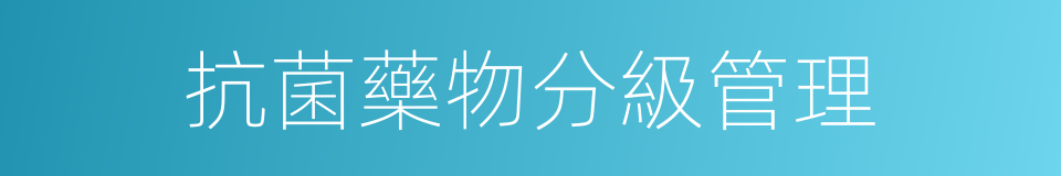 抗菌藥物分級管理的同義詞