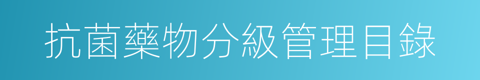 抗菌藥物分級管理目錄的同義詞