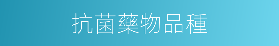 抗菌藥物品種的同義詞