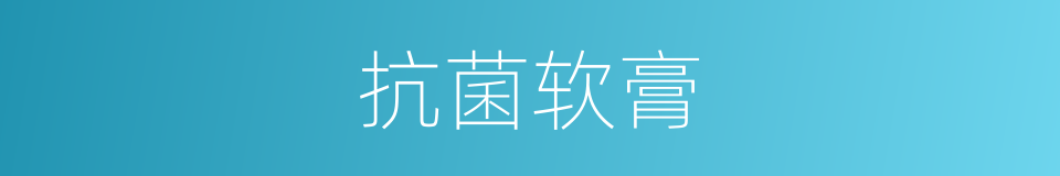 抗菌软膏的同义词