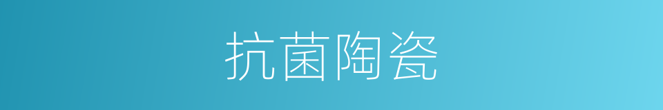 抗菌陶瓷的同义词
