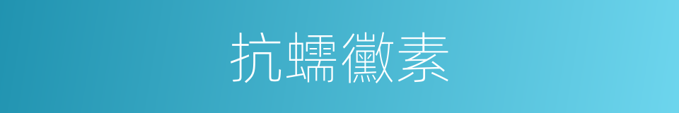 抗蠕黴素的同義詞