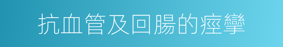 抗血管及回腸的痙攣的同義詞