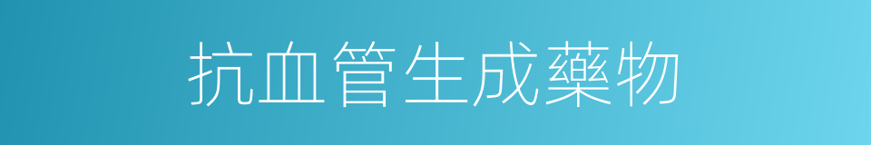 抗血管生成藥物的同義詞