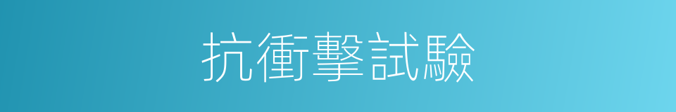 抗衝擊試驗的同義詞