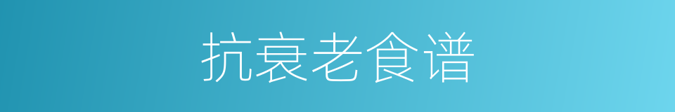 抗衰老食谱的同义词