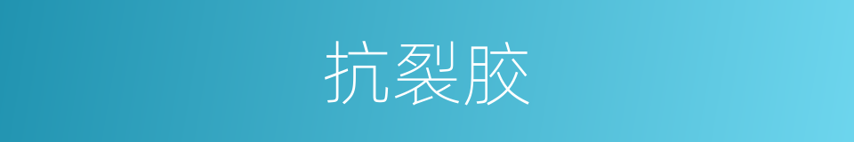 抗裂胶的同义词