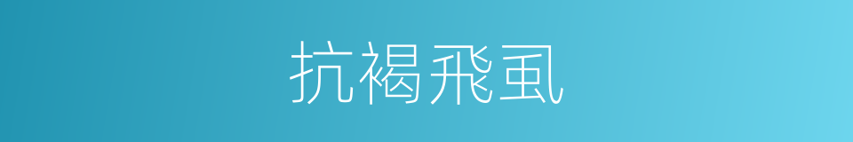 抗褐飛虱的同義詞