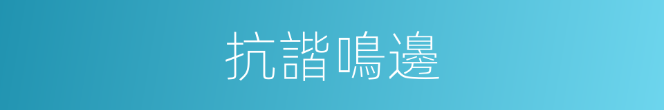 抗諧鳴邊的同義詞
