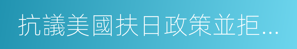 抗議美國扶日政策並拒絕領取美援面粉宣言的同義詞