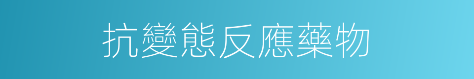 抗變態反應藥物的同義詞