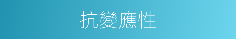 抗變應性的同義詞