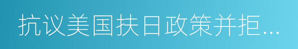 抗议美国扶日政策并拒绝领取美援面粉宣言的同义词