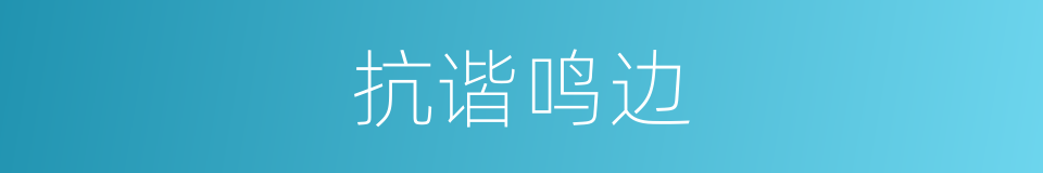 抗谐鸣边的同义词
