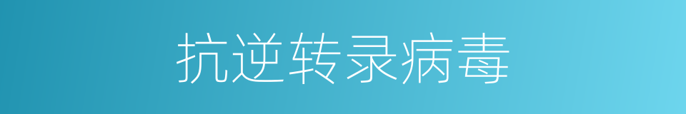 抗逆转录病毒的同义词