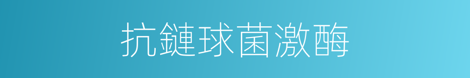 抗鏈球菌激酶的同義詞