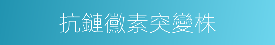 抗鏈黴素突變株的同義詞
