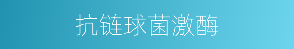 抗链球菌激酶的同义词