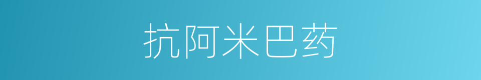 抗阿米巴药的同义词