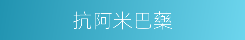 抗阿米巴藥的同義詞