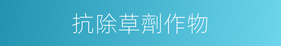 抗除草劑作物的同義詞