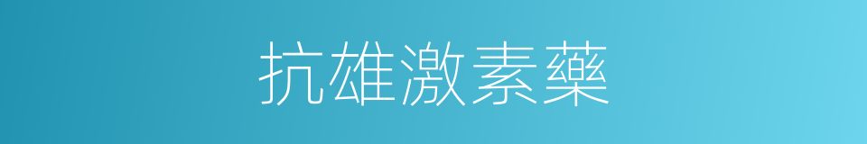 抗雄激素藥的同義詞