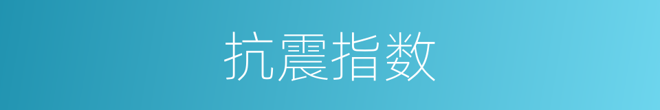 抗震指数的同义词