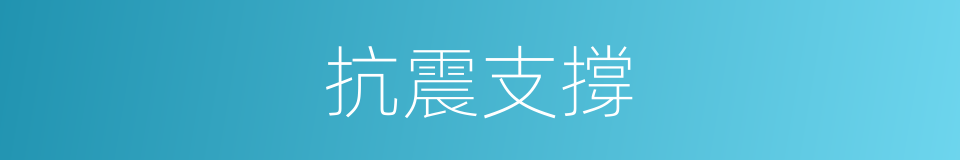 抗震支撐的同義詞