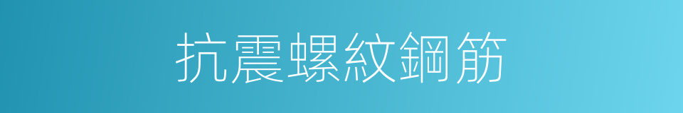抗震螺紋鋼筋的同義詞