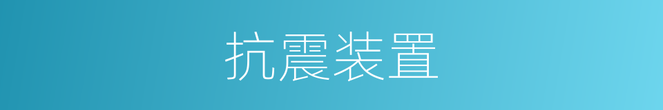 抗震装置的同义词