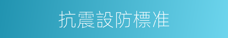 抗震設防標准的同義詞