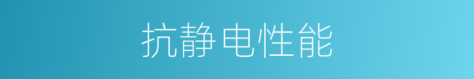 抗静电性能的同义词