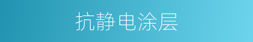 抗静电涂层的同义词