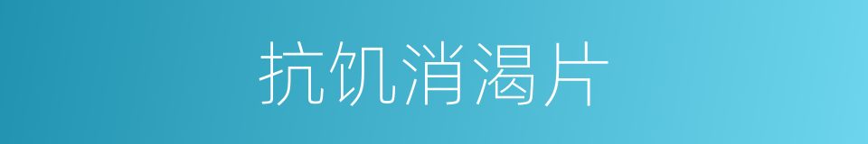 抗饥消渴片的同义词