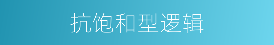 抗饱和型逻辑的同义词