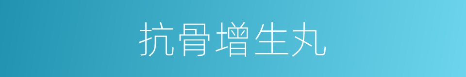 抗骨增生丸的同义词