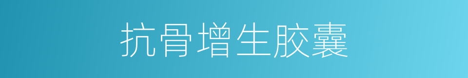 抗骨增生胶囊的同义词