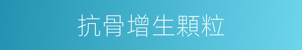 抗骨增生顆粒的同義詞