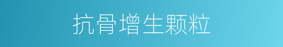 抗骨增生颗粒的同义词