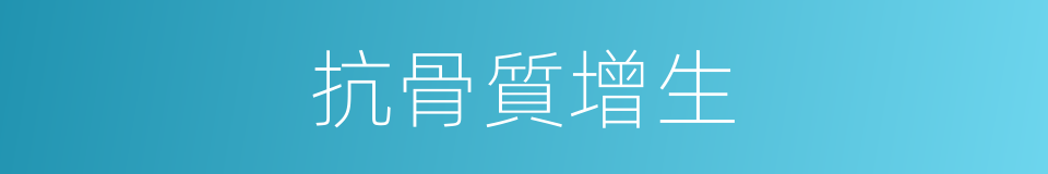 抗骨質增生的同義詞