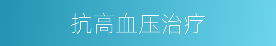 抗高血压治疗的同义词
