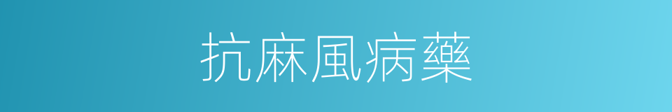 抗麻風病藥的同義詞
