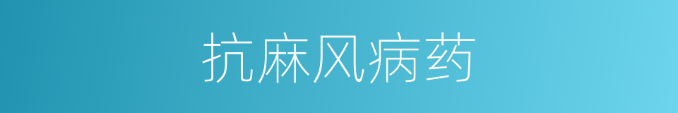 抗麻风病药的同义词