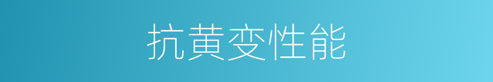抗黄变性能的同义词